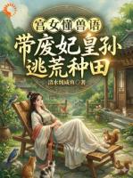 宫女懂兽语,带废妃皇孙逃荒种田