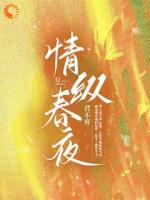 情纵春夜