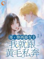 哥哥恋爱脑？我花钱给他治