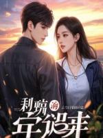 他的白月光回来了，我的三年婚姻成了笑话