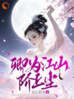 卿为江山阶上尘