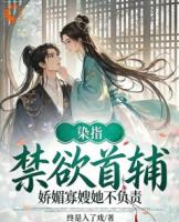 开局要我殉葬？我要首辅护我无恙！