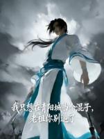 我只想当个混子，老祖你别追了