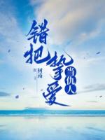 错把挚爱当仇人