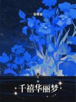 弯掰直：千禧华丽梦