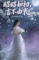 昭昭如初，言不由衷