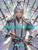 我体内有百万剑魂
