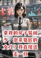 拿我的房子装阔少，泡杀猪匠的女儿？我直接送走一双