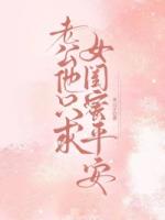 老公他只求女闺蜜平安