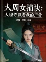 大周女捕快：大理寺藏着我的尸骨