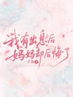 我有出息后,妈妈却后悔了