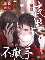 都说傅总冷,可他夜里搂我不撒手