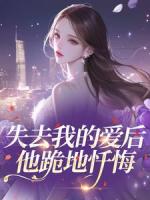失去我的爱后，他跪地忏悔