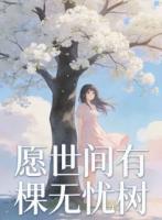 愿世间有棵无忧树