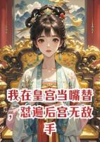 我在皇宫当嘴替,怼遍后宫无敌手