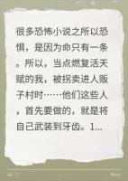 很多恐怖小说之所以恐惧,是因为命只有一条,但我不是