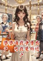 婆婆逼我净身出户，却不知我是拆迁户