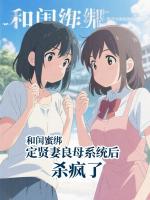 和闺蜜绑定贤妻良母系统后，杀疯了