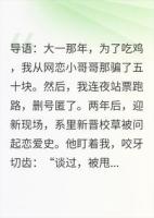 被我骗过五十块的网恋对象成了校草