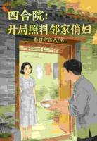 四合院：开局照料邻家俏妇