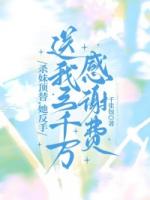 杀妹顶替，她反手送我三千万感谢费