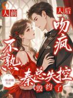 人前不熟！人后吻疯！秦总失控毁约了！