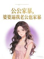 公公家暴，婆婆逼我老公也家暴