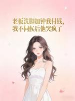 老板洗脚加钟我付钱，我不伺候后他哭疯了