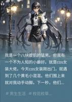 小混混调戏女装大佬，摸到八块腹肌吓尿了