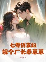 七零俏寡妇，嫁个厂长养崽崽