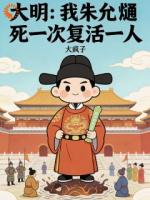 大明：我朱允熥，死一次复活一人