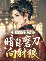 老太不与花争香，暗自磨刀向豺狼