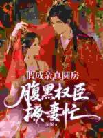 假成亲，真圆房，腹黑权臣撩妻忙