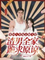 重回八零嫁京圈大佬，渣男全家跪求原谅