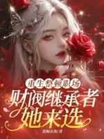 重生整顿职场，财阀继承者她来选