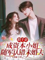假千金成资本小姐随军认错未婚夫