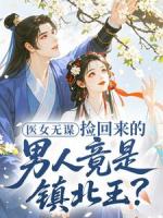 医女无谋，捡回来的男人竟是镇北王？