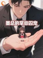 墨总的掌心囚宠