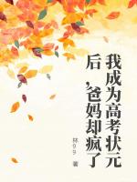 我成为高考状元后，爸妈却疯了