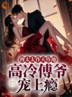 联姻豪门被针对，大小姐要出手了