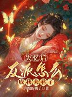 失忆后,反派怎么成我夫君了