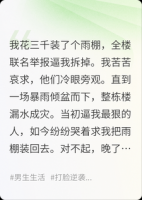 邻居投诉我违建,我连夜拆掉,拆完你跟我说你家被淹了