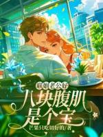 联姻老公好，八块腹肌是个宝