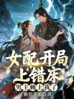 女配开局上错床，男主赖上我了