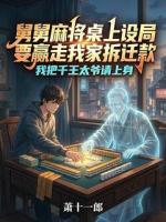 舅舅麻将桌上设局出老千,我让他倾家荡产