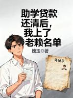 助学贷款还清后,我上了老赖名单