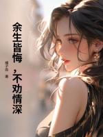 余生皆悔，不劝情深
