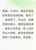 分手后,我靠前任发家致富