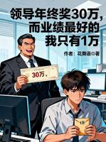 领导年终奖30万,而业绩最好的我只有1万