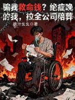 骗我救命钱?绝症晚期的我,拉全公司陪葬